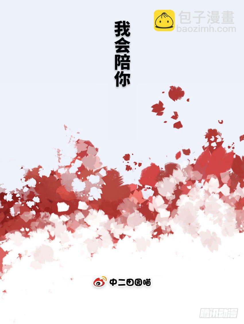 我会陪你-第45话