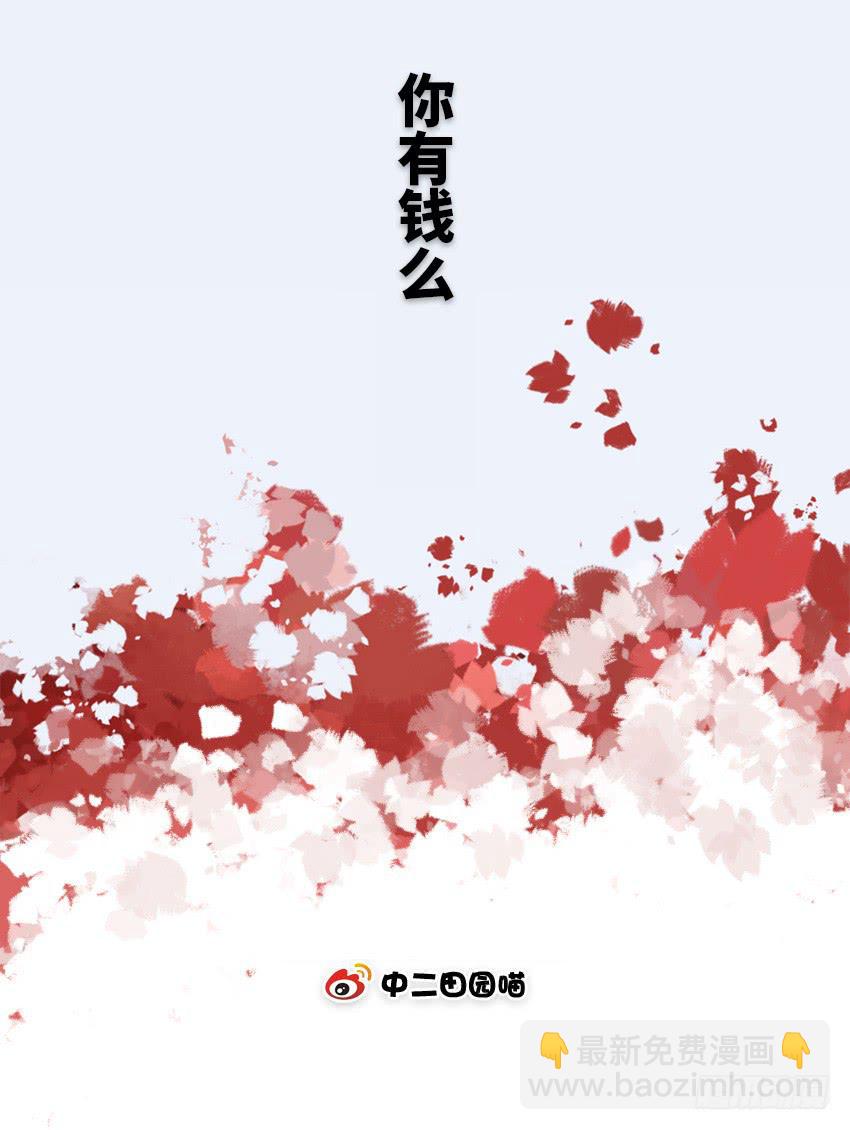 你有钱么-第47话