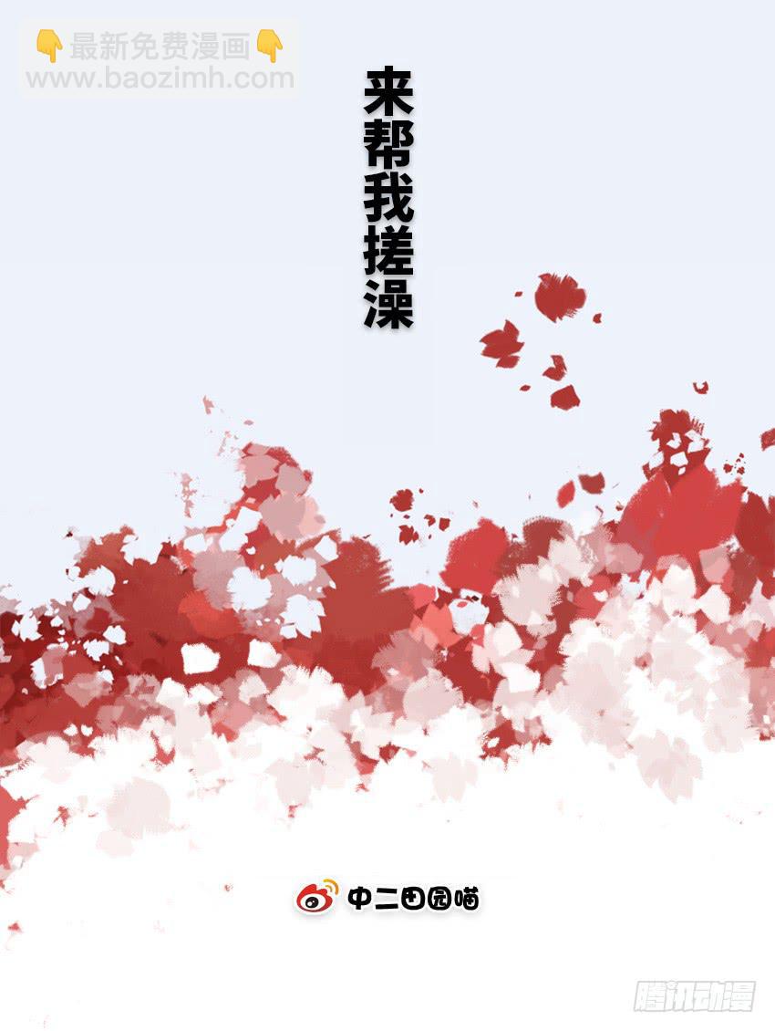 来帮我搓澡-第49话