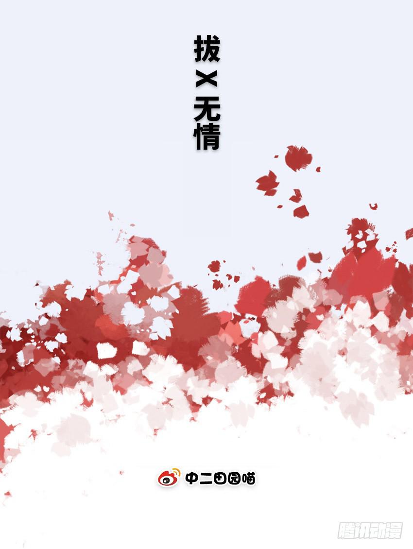 拔X无情-第59话