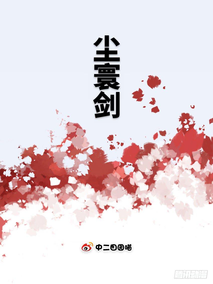 尘寰剑-第7话
