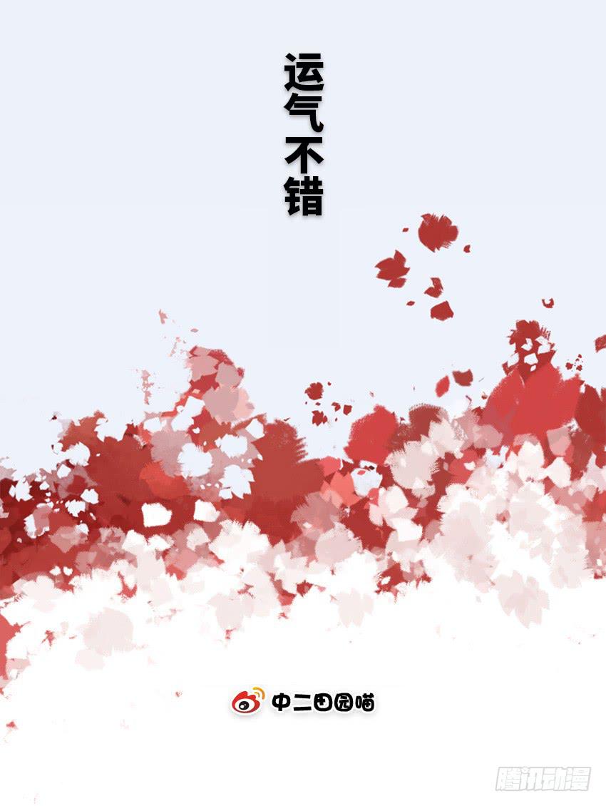 运气不错-第65话