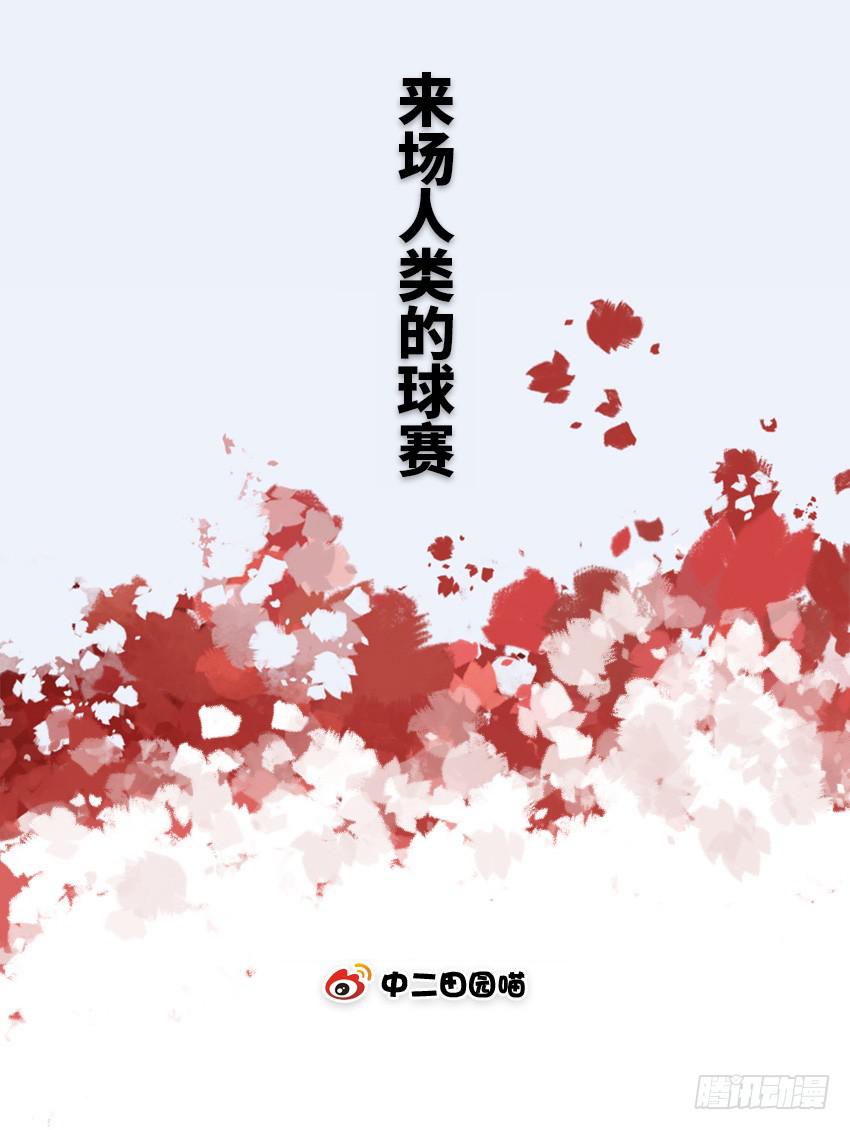 来场人类的球赛-第71话