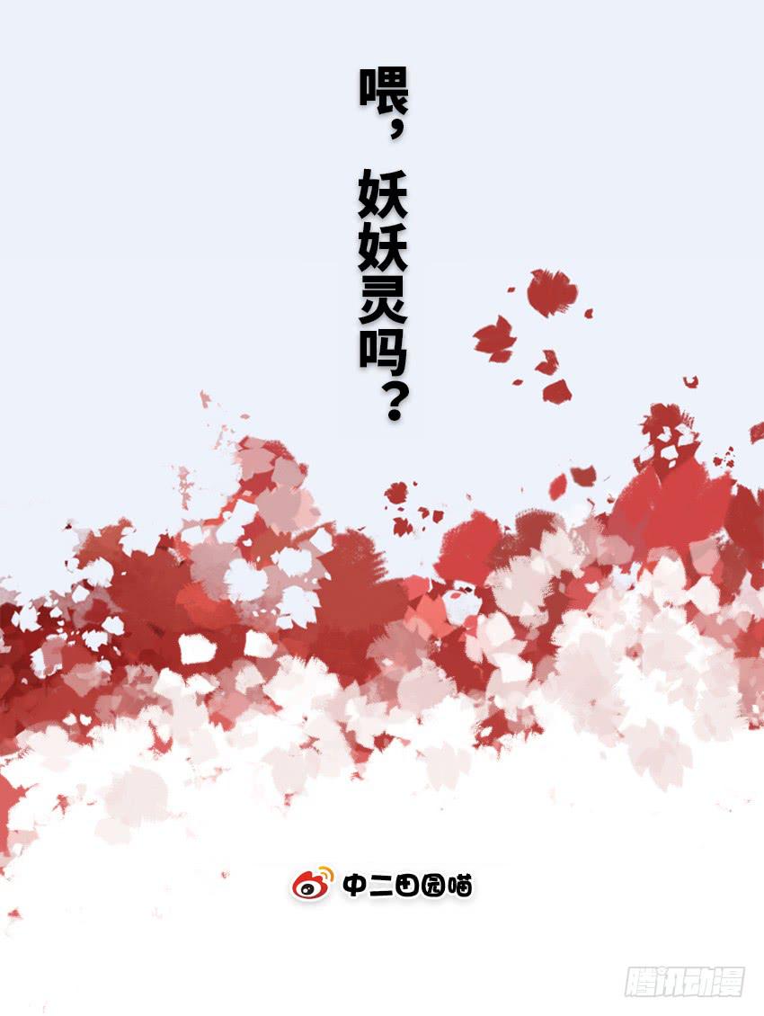 喂，妖妖灵吗？-第9话