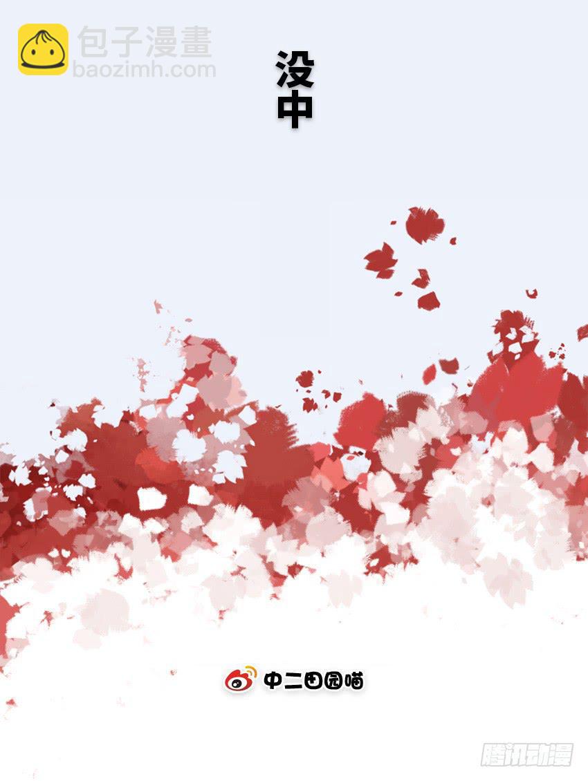 没中-第97话
