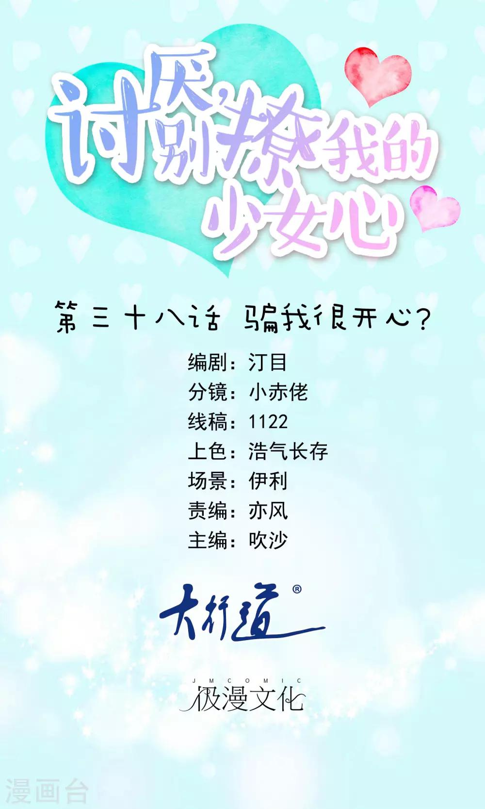第38话 骗我很开心？-第39话