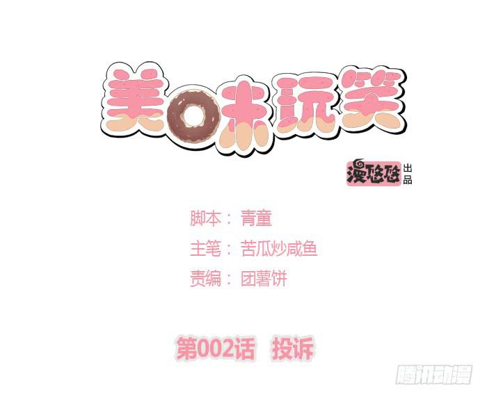 🍟美味玩笑 投诉 第1页