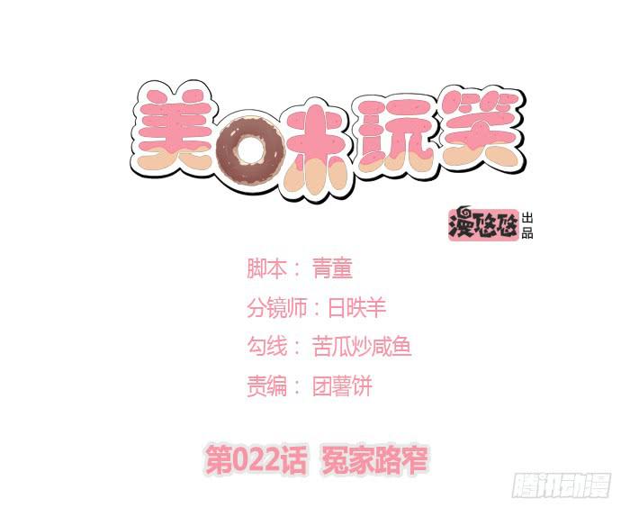 🍟美味玩笑 冤家路窄 第1页