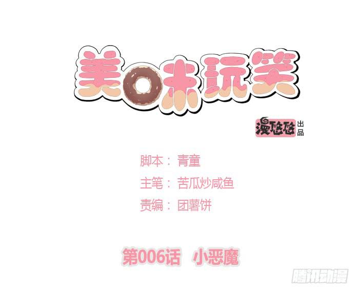 🍟美味玩笑 小恶魔 第1页