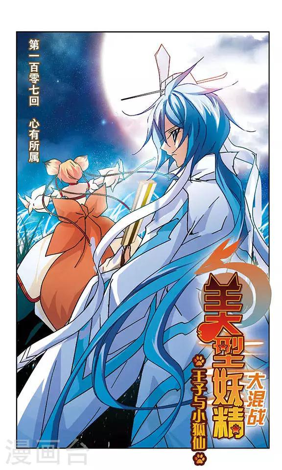 第107话 心有所属-第107话
