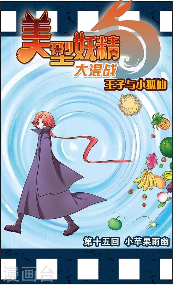 第15话 小苹果雨幽-第15话