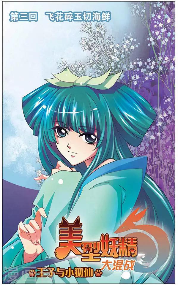 第3话 飞花碎玉切海鲜-第3话