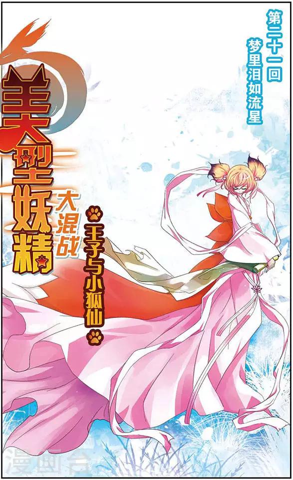 第21话 梦里泪如流星-第21话