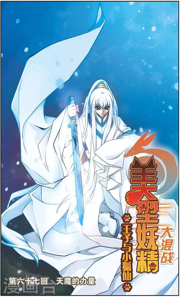 第67话 天魔的力量-第67话