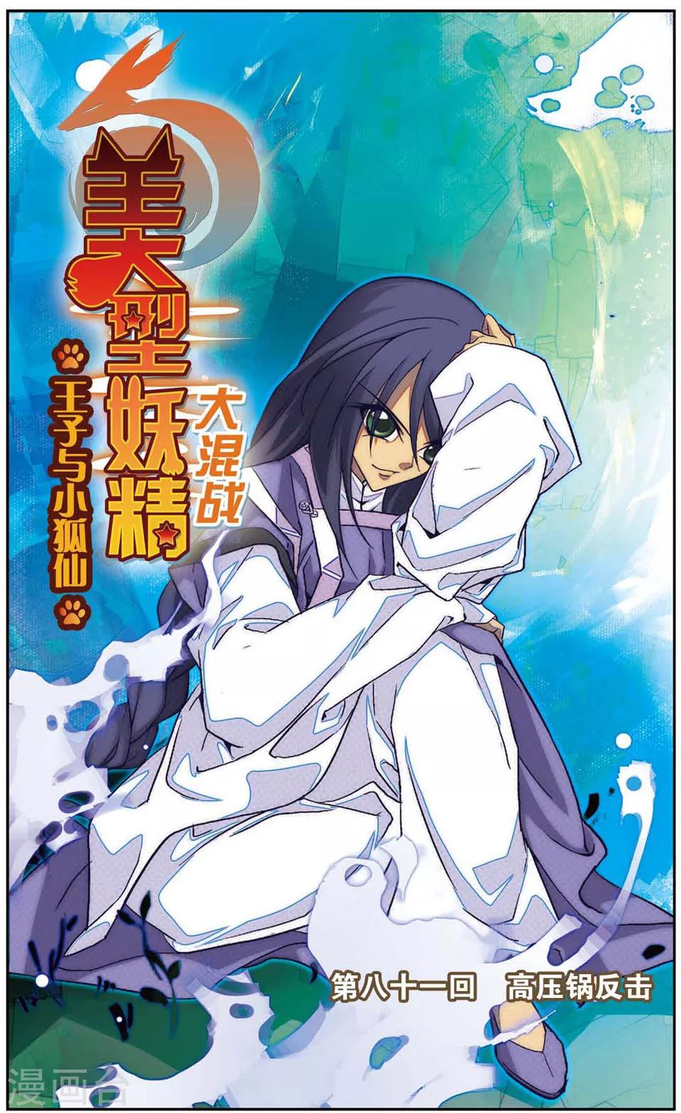 第81话 高压锅反击-第81话