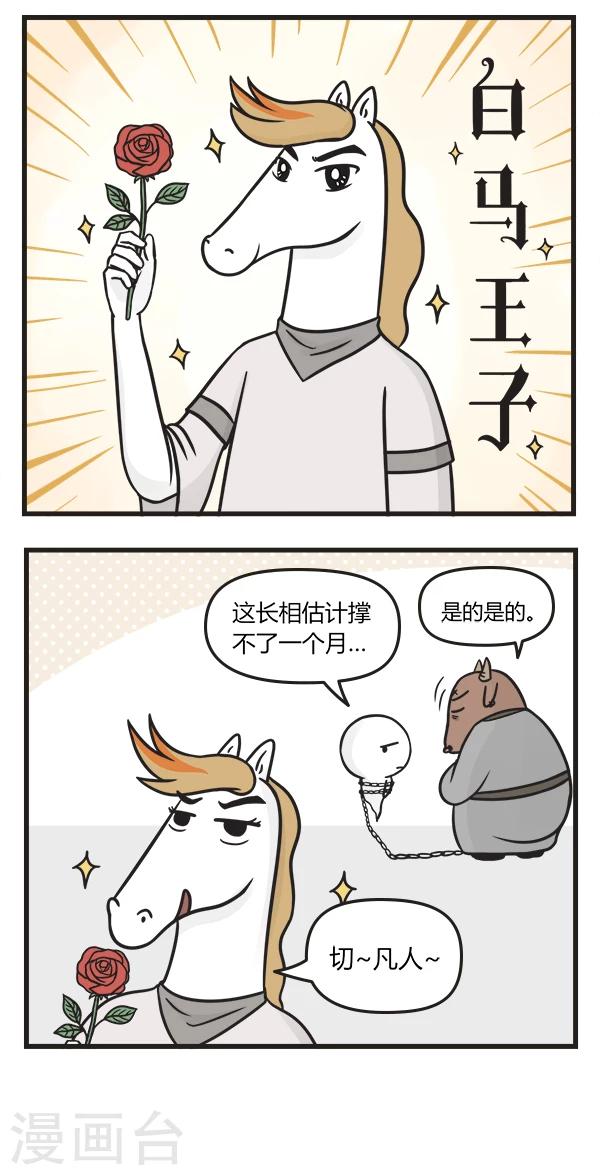 第83话 白马王子-第83话