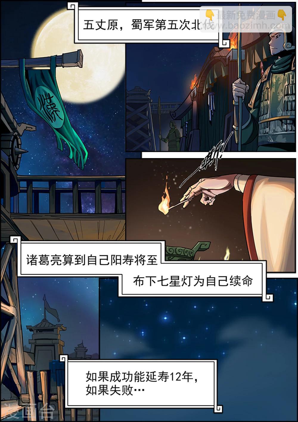 序章 五丈原借命-第1话