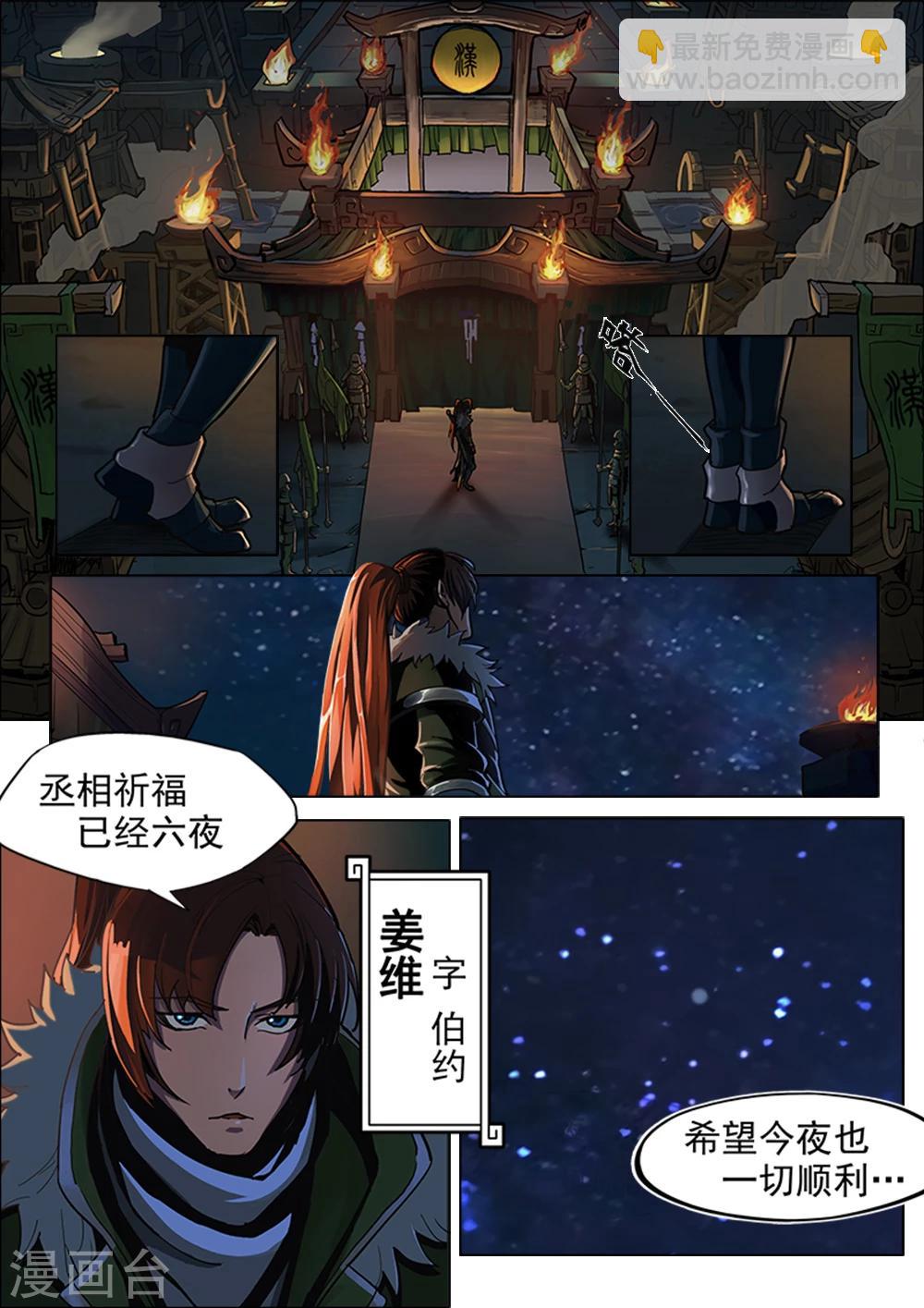 序章 五丈原借命-第1话