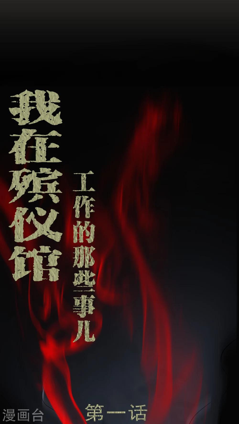 第1话 香奈儿女尸-第1话