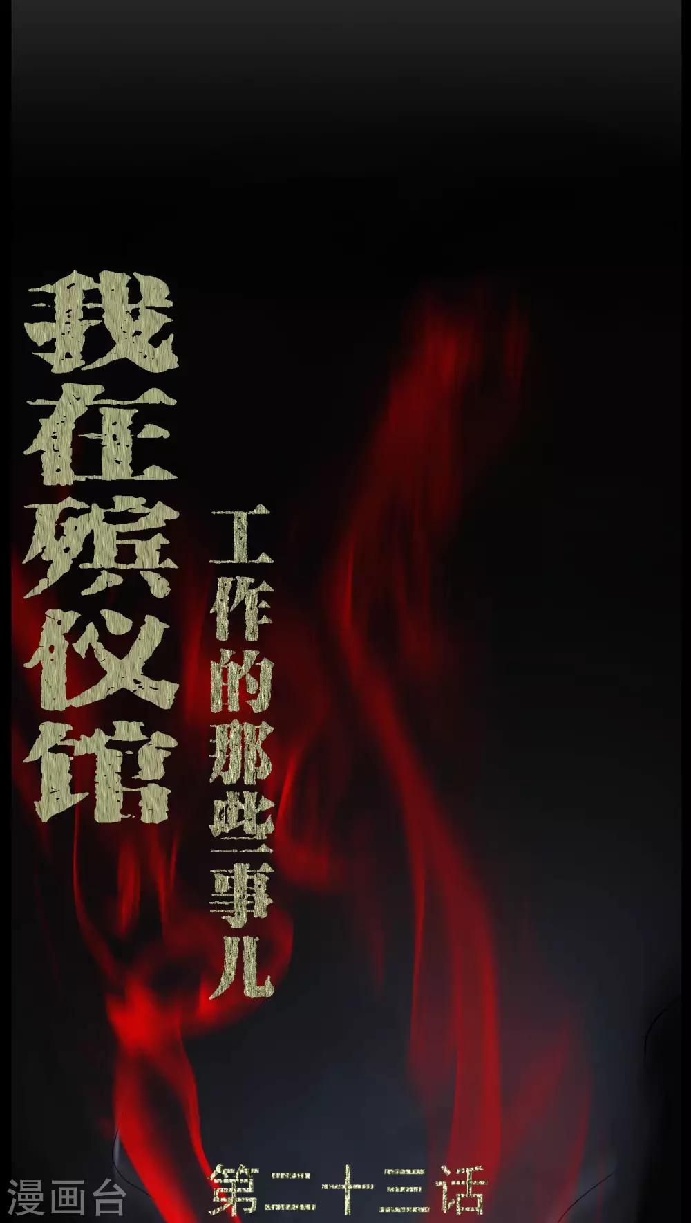 第23话 狂蟒之灾-第23话