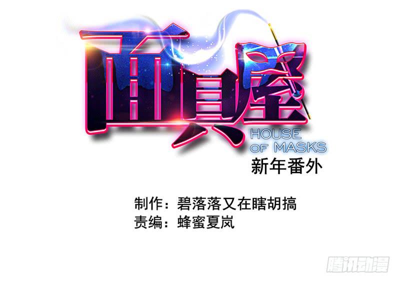 番外：新年特辑-第35话