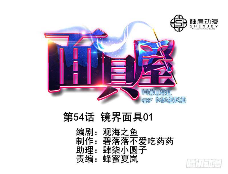 第54话：镜界面具01-第69话