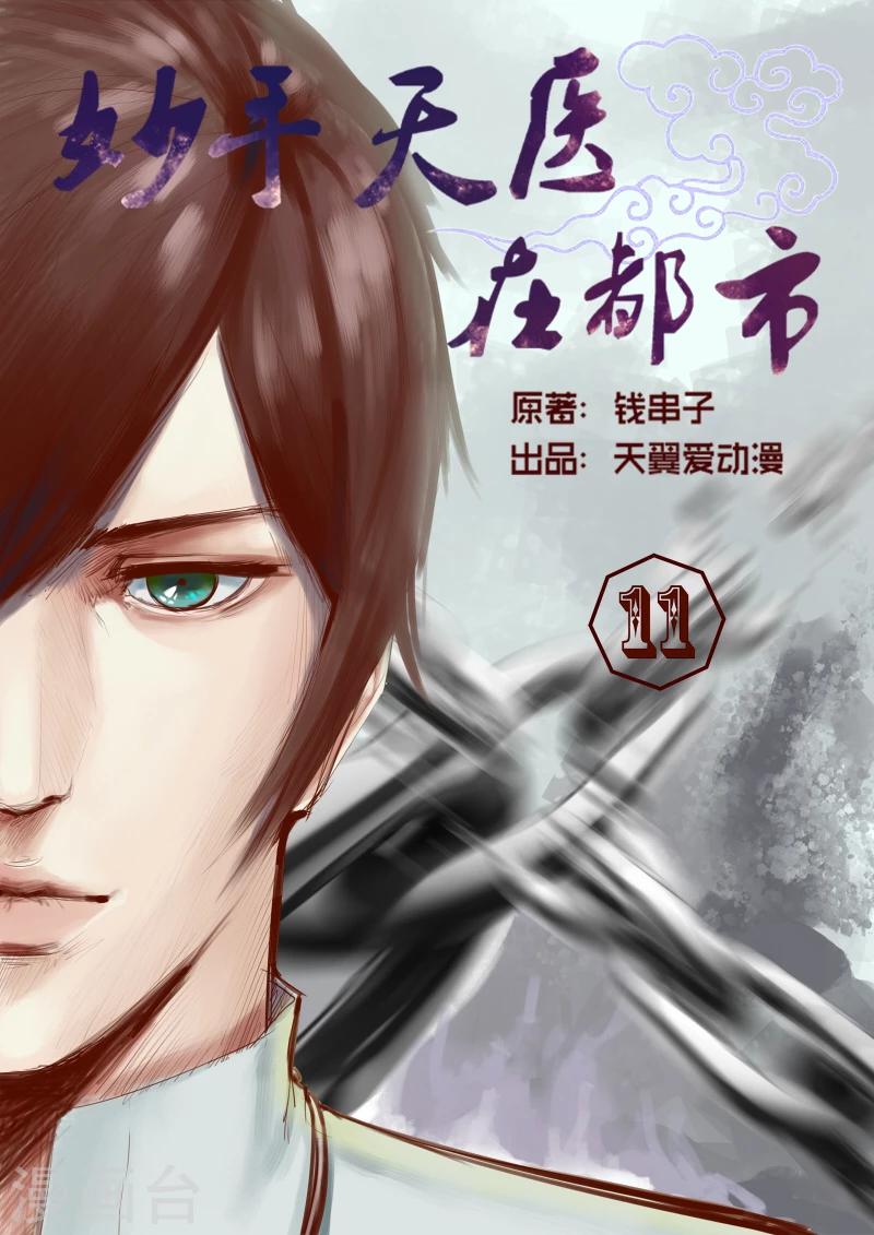 第11话 焚毁家传圣医经-第11话