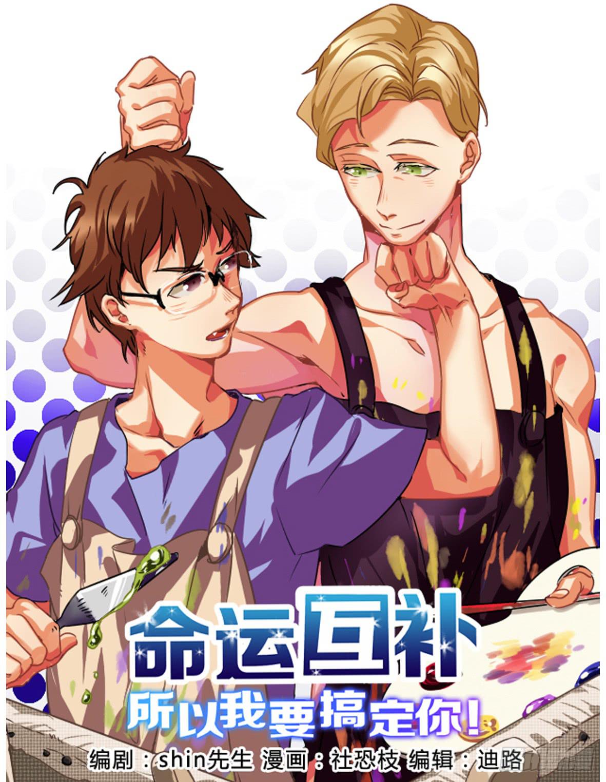 🍟命运互补，所以我要搞定你！ 第一话：新生 第1页