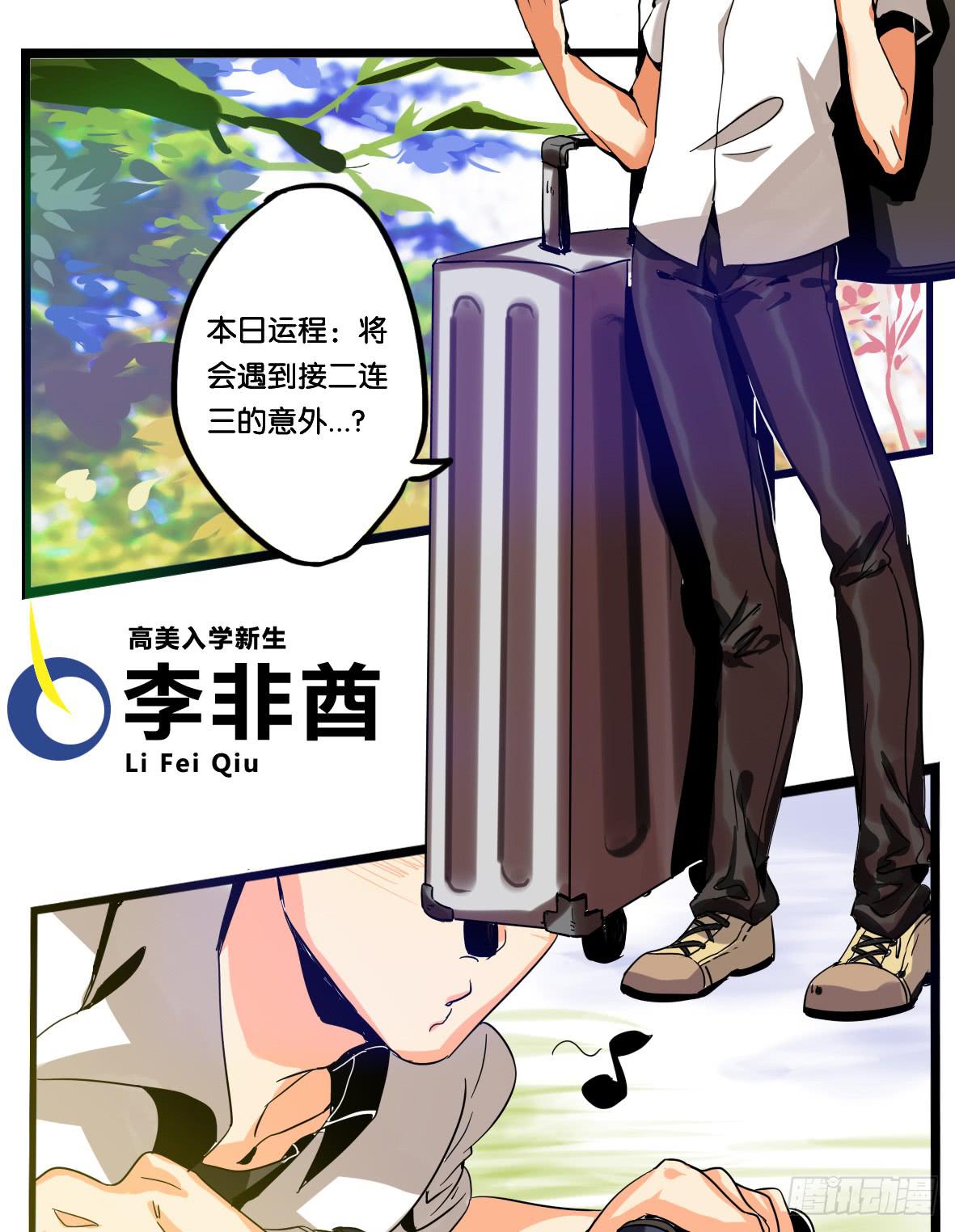 🍟命运互补，所以我要搞定你！ 第一话：新生 第3页
