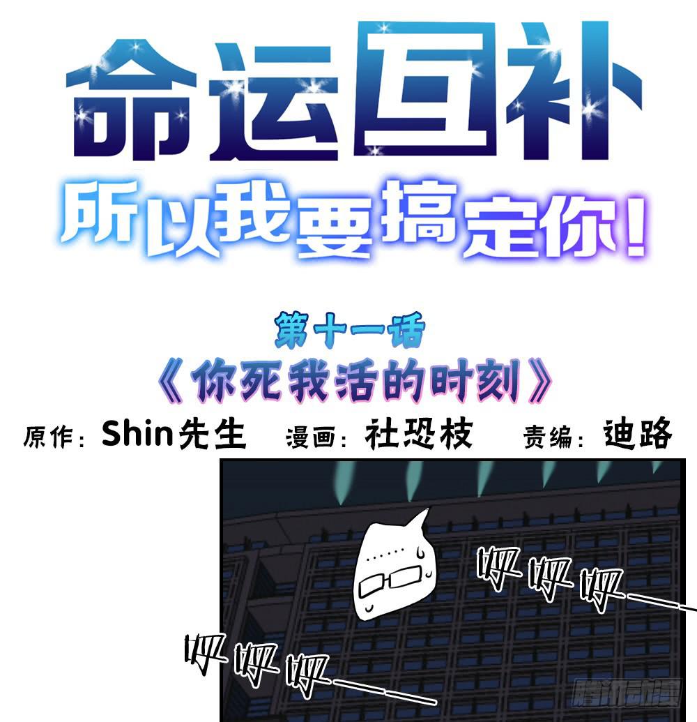 🍟命运互补，所以我要搞定你！ 第十一话：你死我活的时刻 第1页