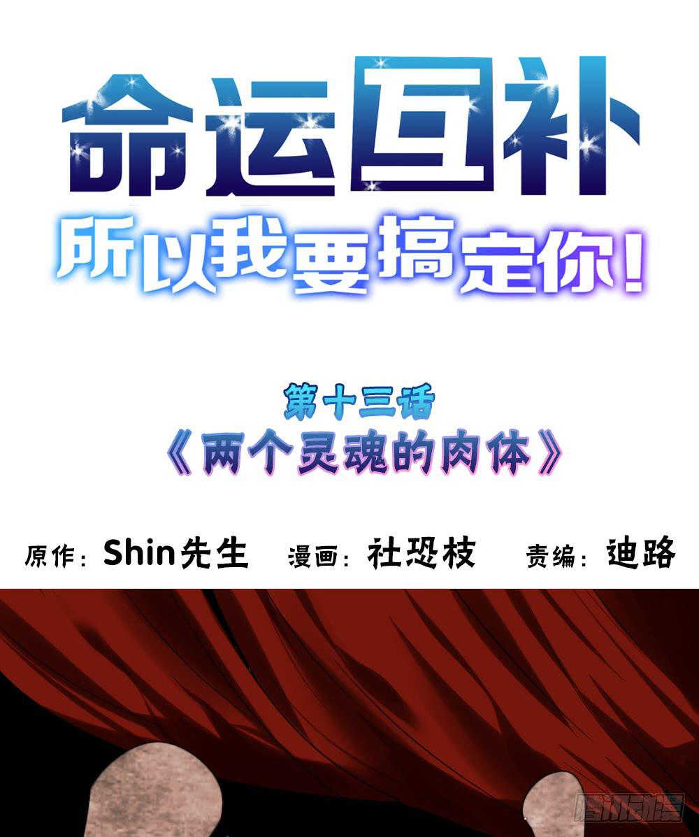 🍟命运互补，所以我要搞定你！ 第十三话：两个灵魂的肉体 第1页