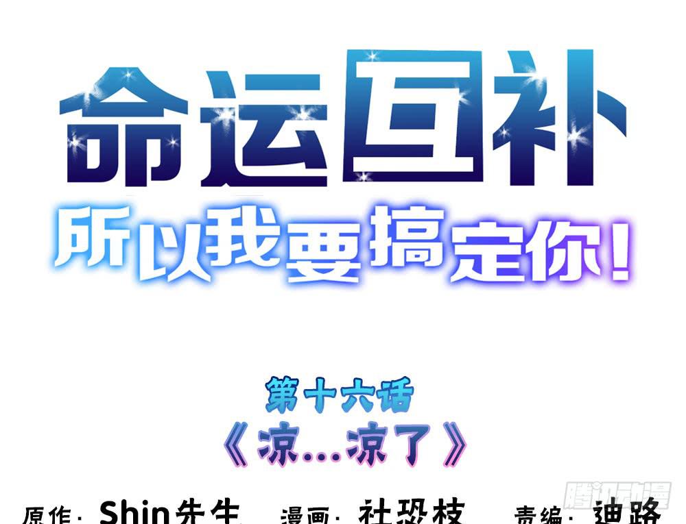 🍟命运互补，所以我要搞定你！ 第十六话：凉…凉了 第1页