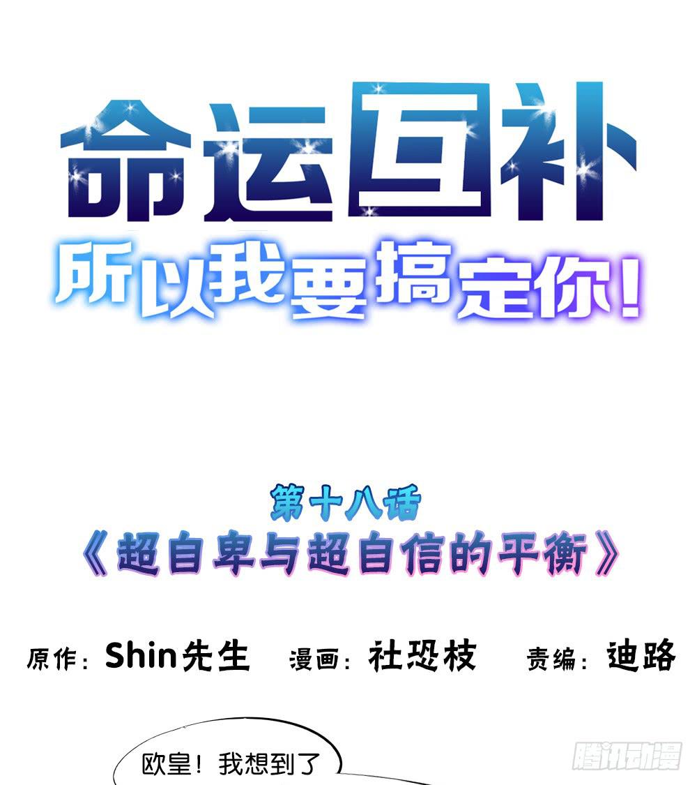 🍟命运互补，所以我要搞定你！ 第十八话：超自卑与超自信的平衡 第1页