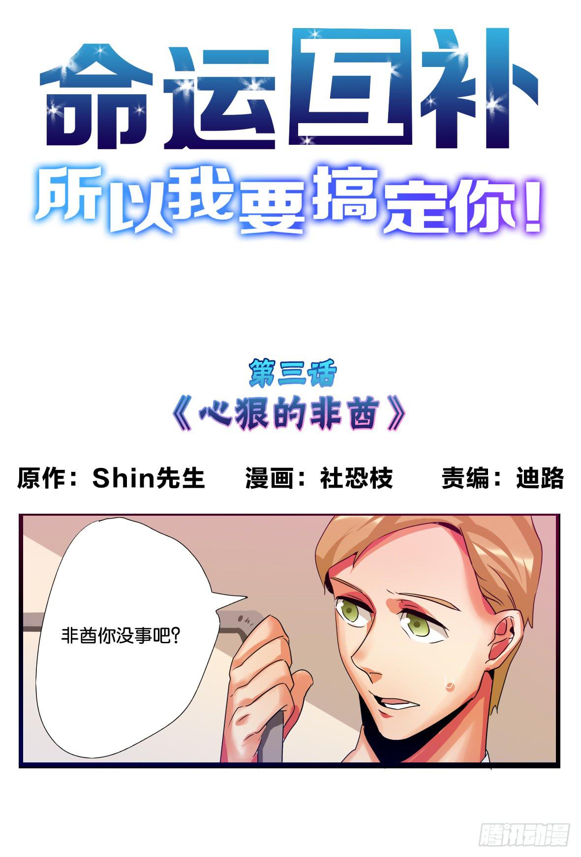 🍟命运互补，所以我要搞定你！ 第三话：心狠的非酋 第1页