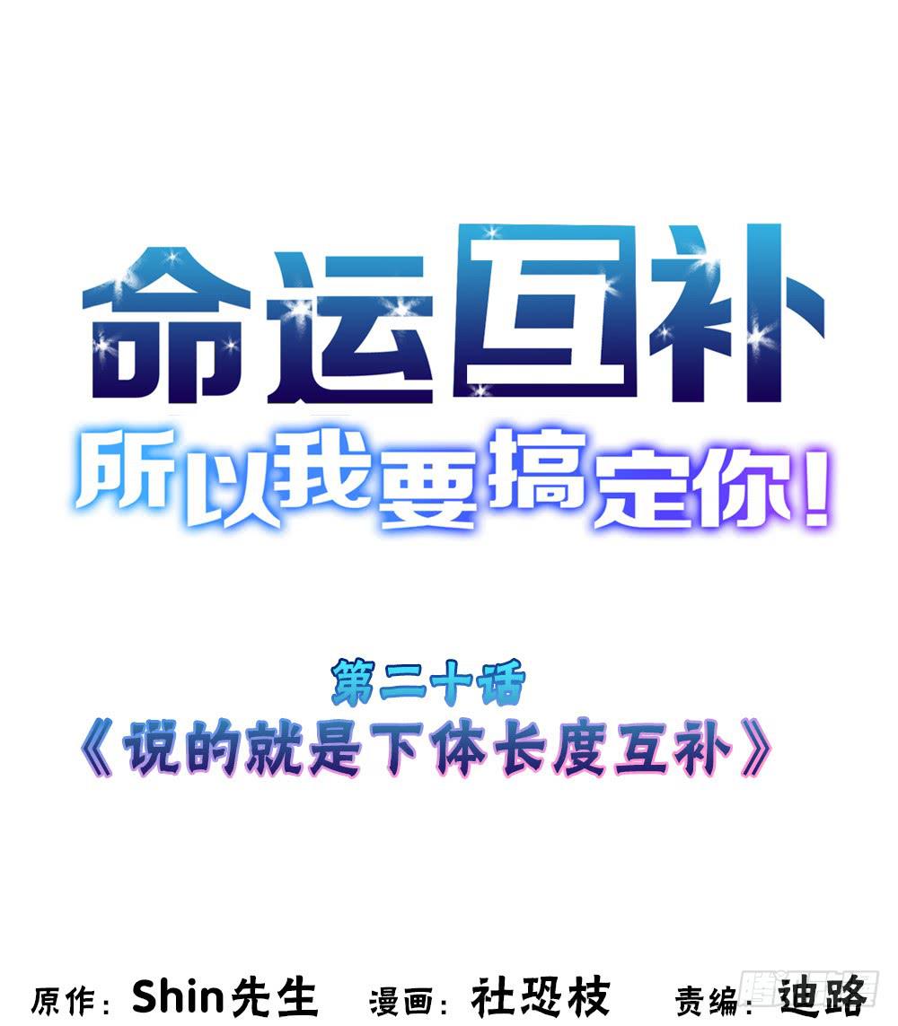 🍟命运互补，所以我要搞定你！ 第二十话：说的就是下体长度互补 第1页