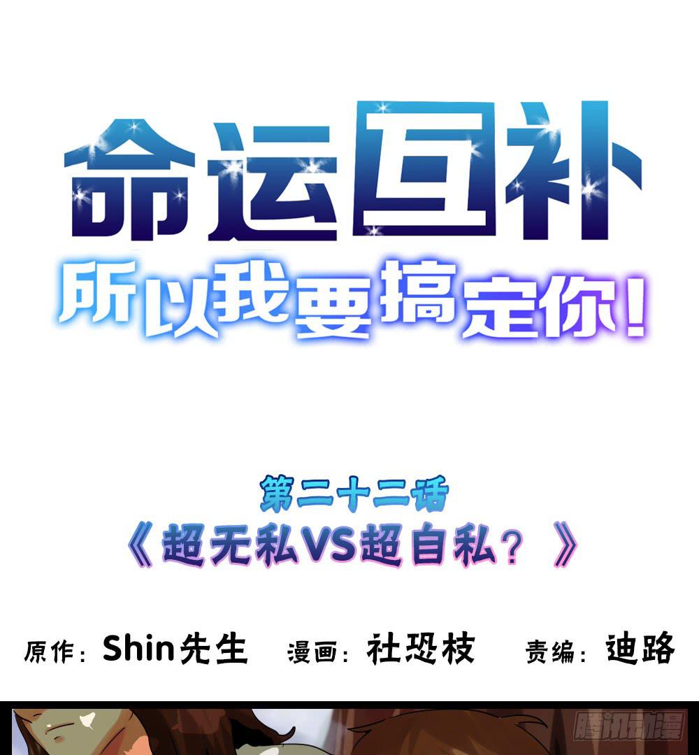 🍟命运互补，所以我要搞定你！ 第二十二话：超无私VS超自私？ 第1页