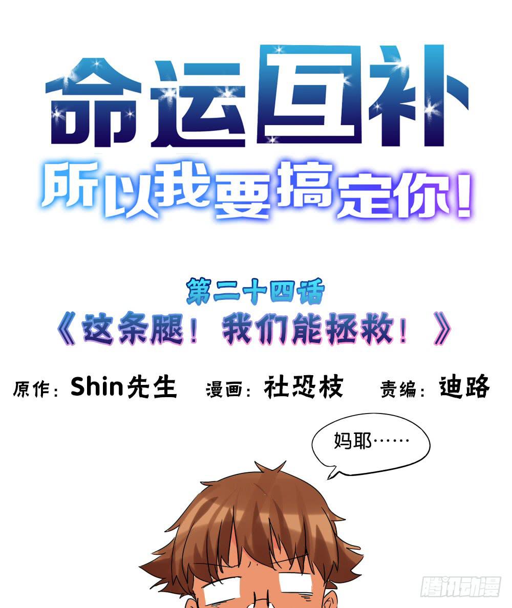 🍟命运互补，所以我要搞定你！ 第二十四话：这条腿！我们能拯救！ 第1页