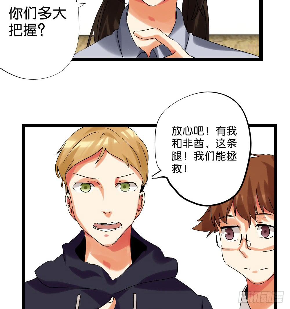 🍟命运互补，所以我要搞定你！ 第二十四话：这条腿！我们能拯救！ 第35页