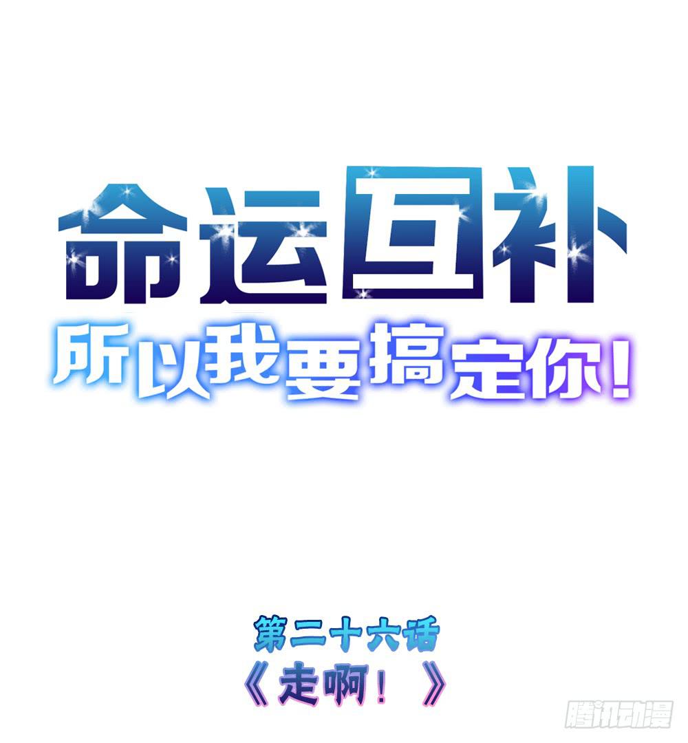 🍟命运互补，所以我要搞定你！ 第二十六话：走啊！ 第1页