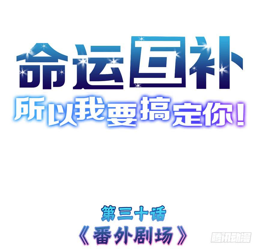 🍟命运互补，所以我要搞定你！ 第三十话：番外剧场 第1页
