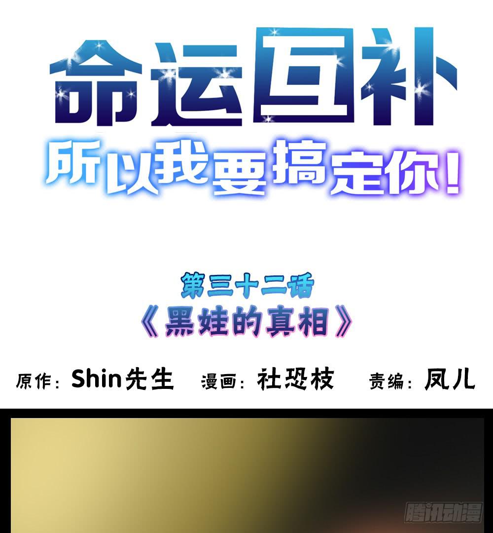 🍟命运互补，所以我要搞定你！ 第三十二话：黑娃的真相 第1页