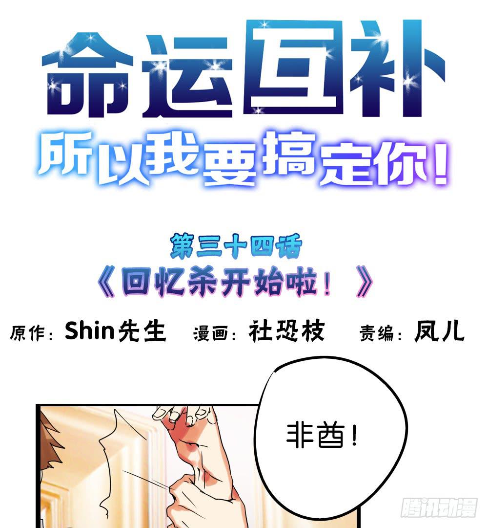 🍟命运互补，所以我要搞定你！ 第三十四话：回忆杀开始啦！ 第1页