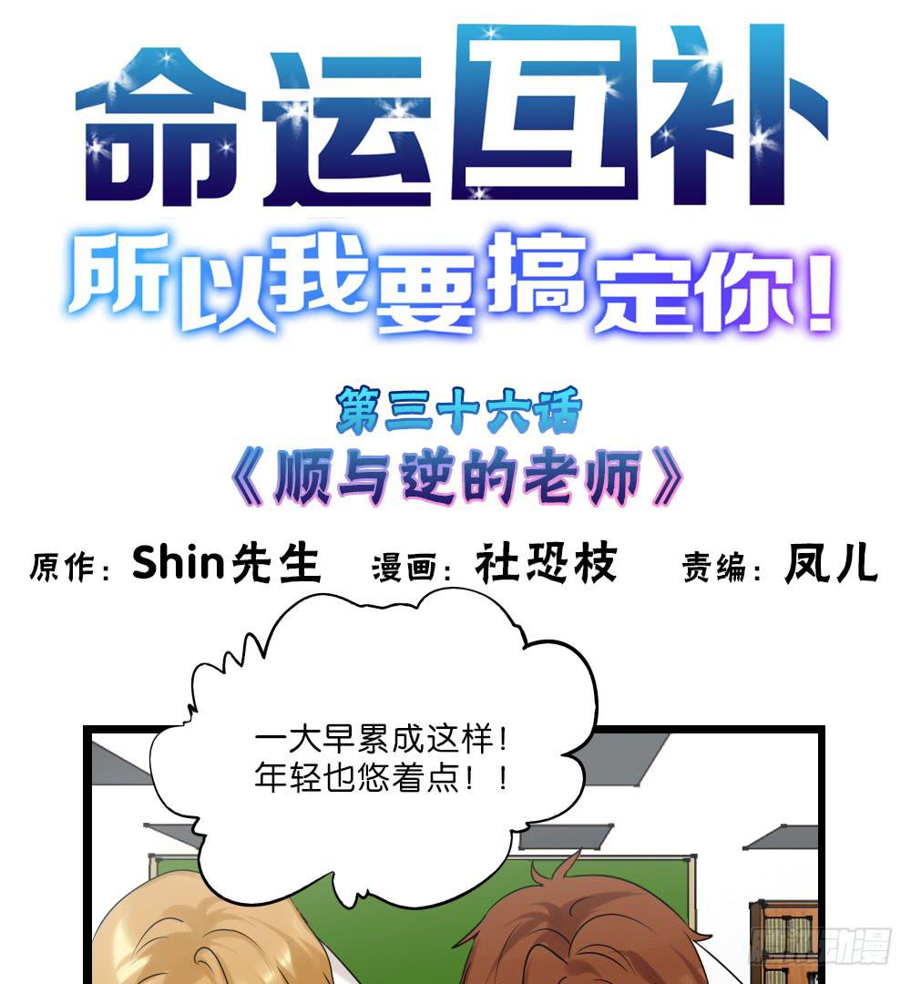 🍟命运互补，所以我要搞定你！ 第三十六话：顺与逆的老师 第1页