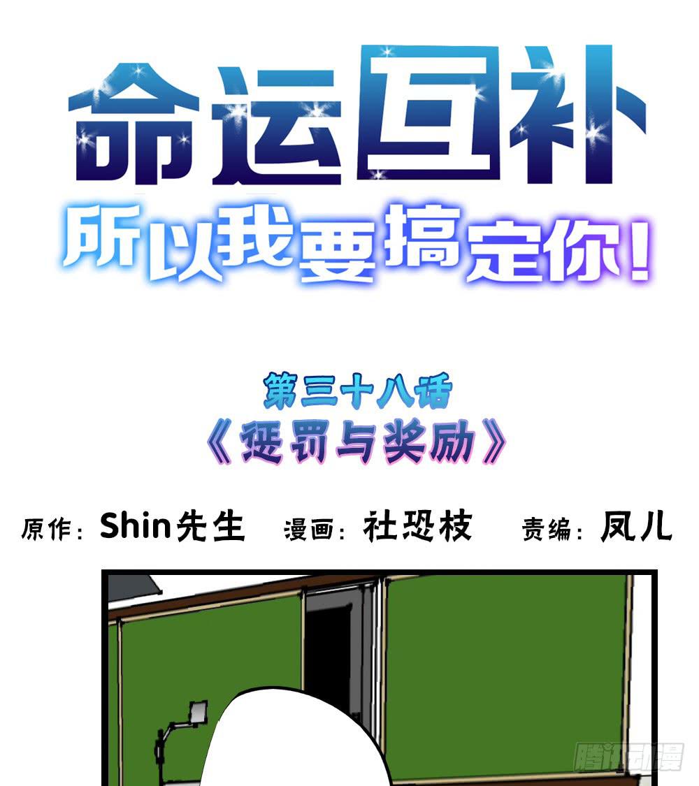 🍟命运互补，所以我要搞定你！ 第三十八话：惩罚与奖励 第1页