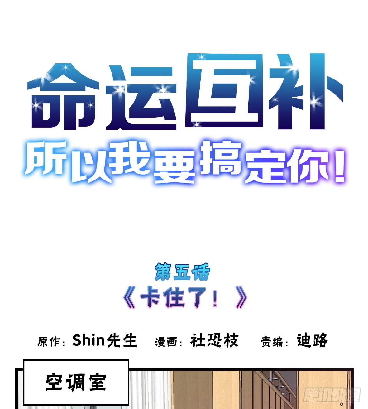 🍟命运互补，所以我要搞定你！ 第五话：卡住了！ 第1页