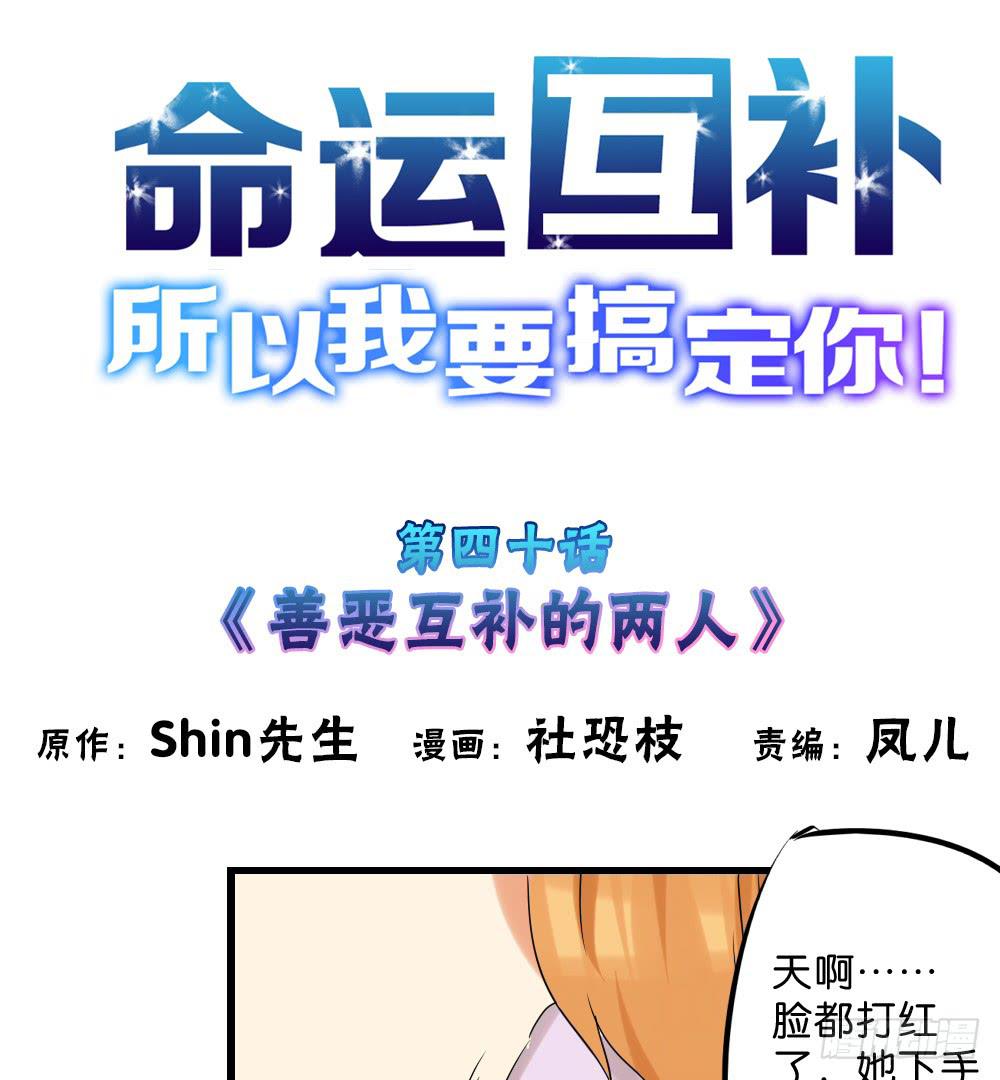 🍟命运互补，所以我要搞定你！ 第四十话：善恶互补的两人 第1页