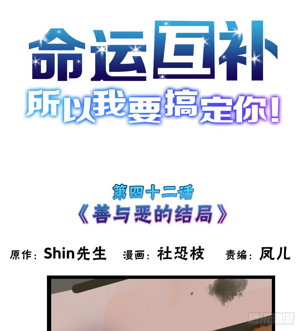 🍟命运互补，所以我要搞定你！ 第四十二话：善与恶的结局 第1页
