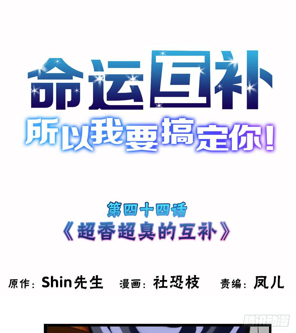 🍟命运互补，所以我要搞定你！ 第四十四话：超香超臭的互补 第1页