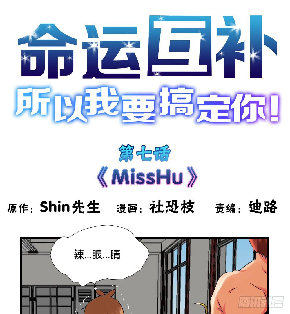 🍟命运互补，所以我要搞定你！ 第七话：MissHu 第1页