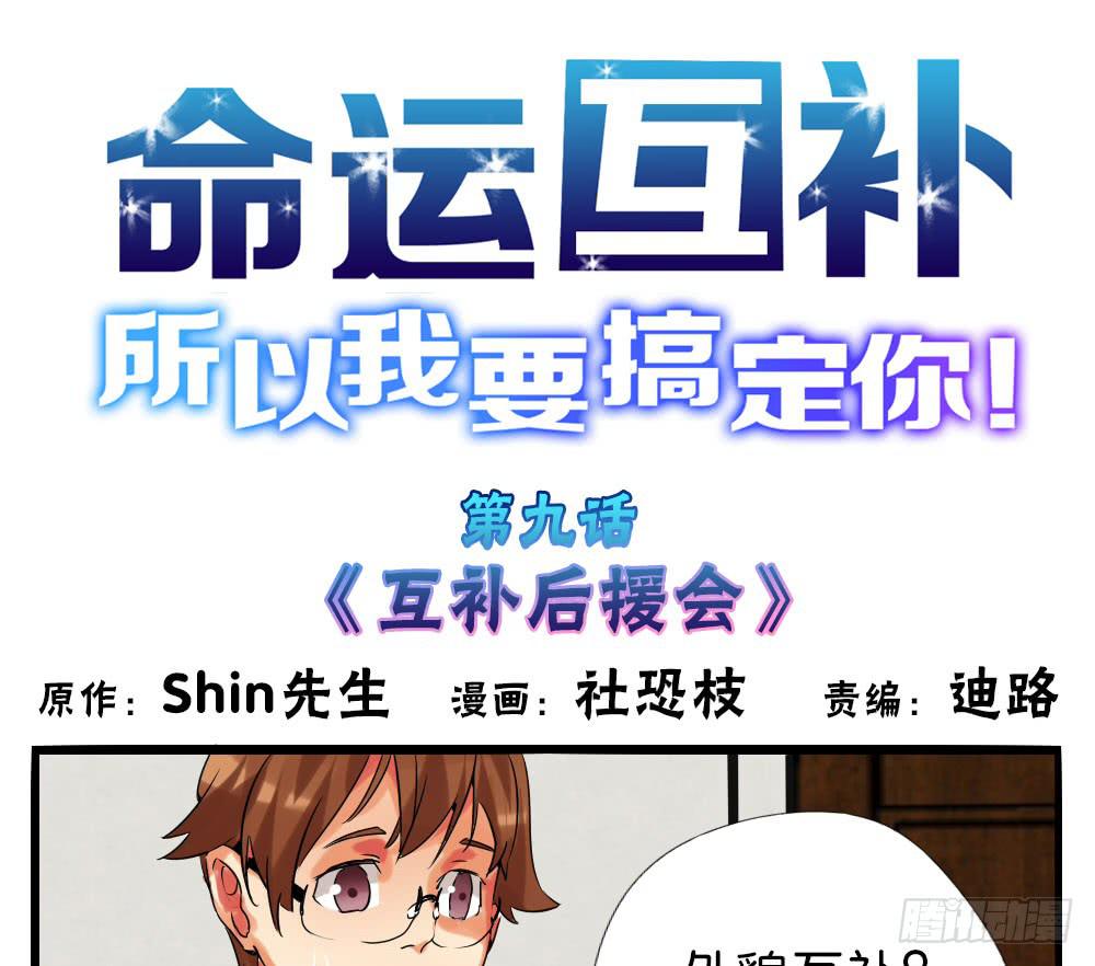 🍟命运互补，所以我要搞定你！ 第九话：互补后援会 第1页